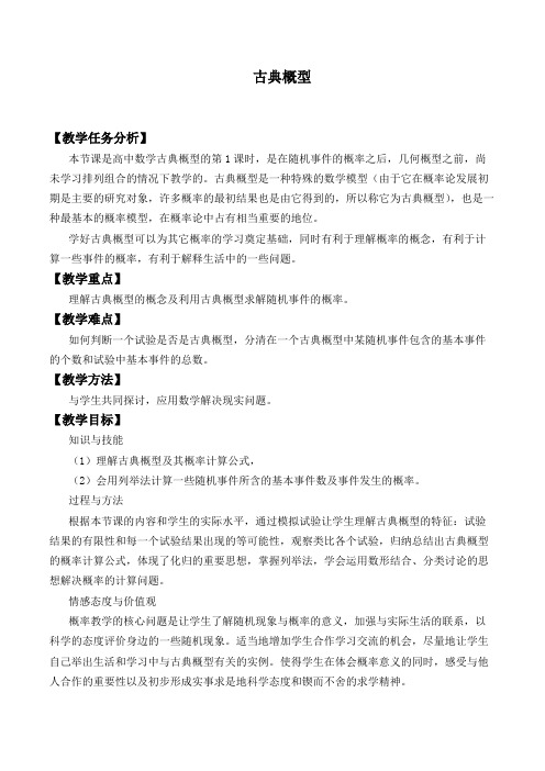 古典概型 精品教案