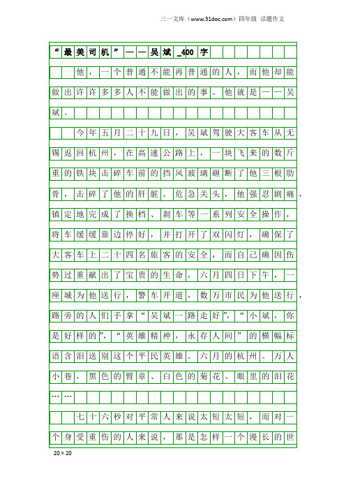 四年级话题作文：“最美司机”——吴斌_400字