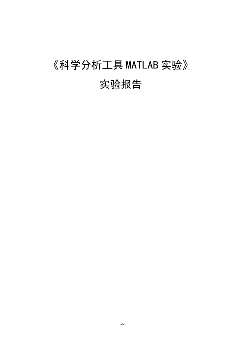 《科学分析工具MATLAB实验》实验报告