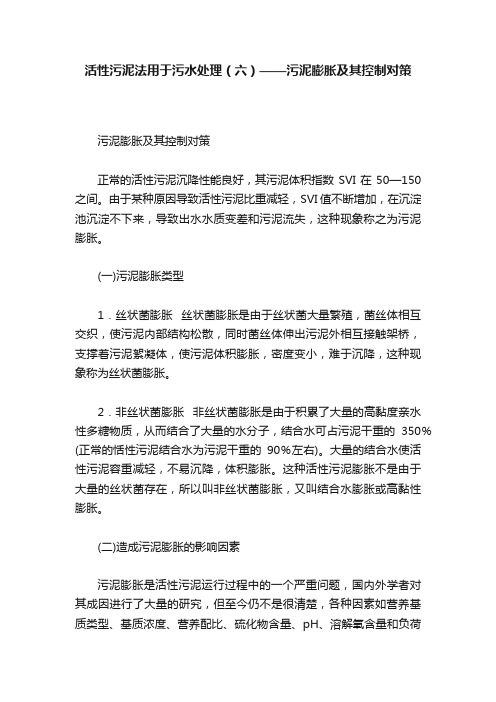 活性污泥法用于污水处理（六）——污泥膨胀及其控制对策