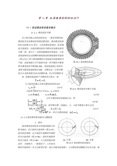 弧齿锥齿轮几何参数设计