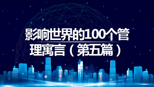 影响世界的100个管理寓言(第五篇)