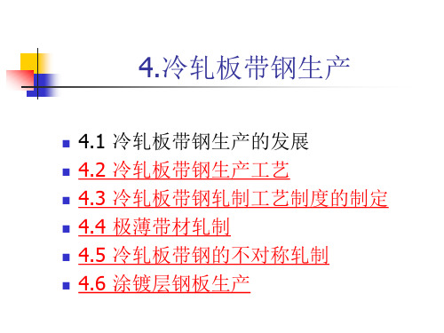 板带生产工艺6冷轧板带钢生产.ppt