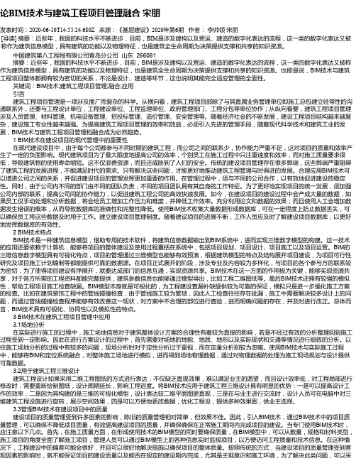 论BIM技术与建筑工程项目管理融合   宋朋