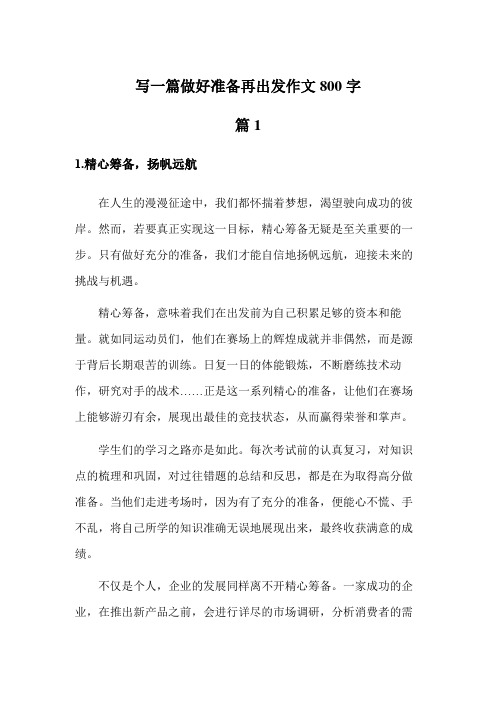 写一篇做好准备再出发作文800字