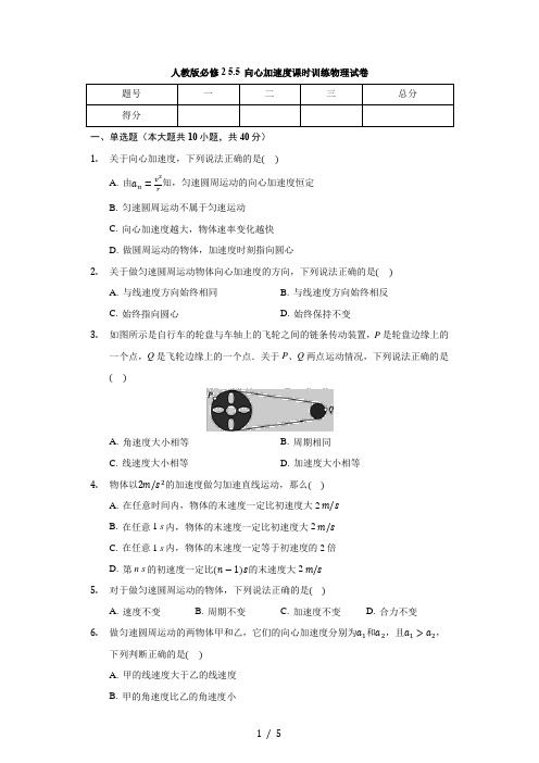 人教版高一物理必修2 5.5 向心加速度 课时训练物理试卷(无答案)