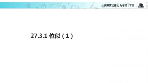 人教版九年级下册数学课件：27.3位似