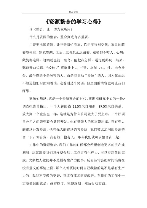 《资源整合的学习心得》