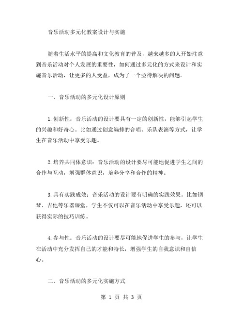 音乐活动多元化教案设计与实施