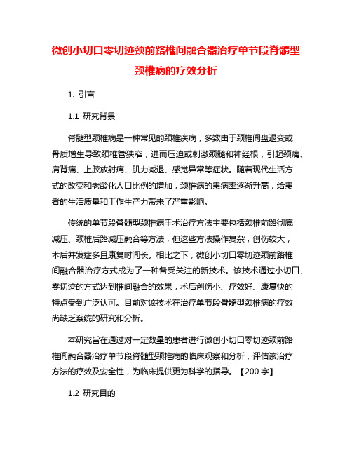 微创小切口零切迹颈前路椎间融合器治疗单节段脊髓型颈椎病的疗效分析