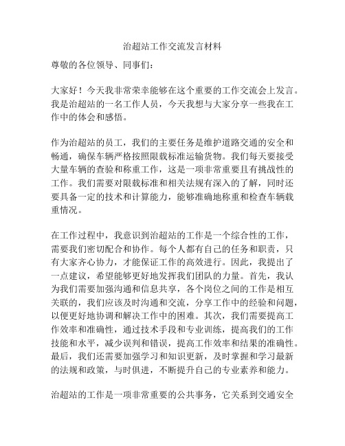 治超站工作交流发言材料