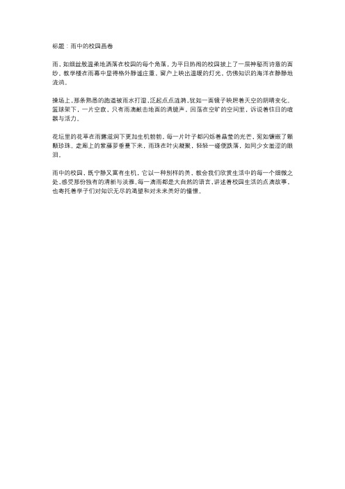 雨中的校园作文300字