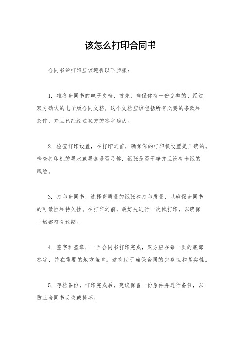 该怎么打印合同书