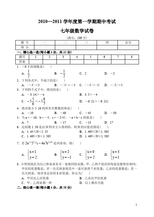 初一年级上学期期中考试期末考试数学试卷(9)