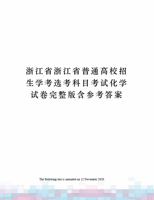 浙江省浙江省普通高校招生学考选考科目考试化学试卷完整版含参考答案