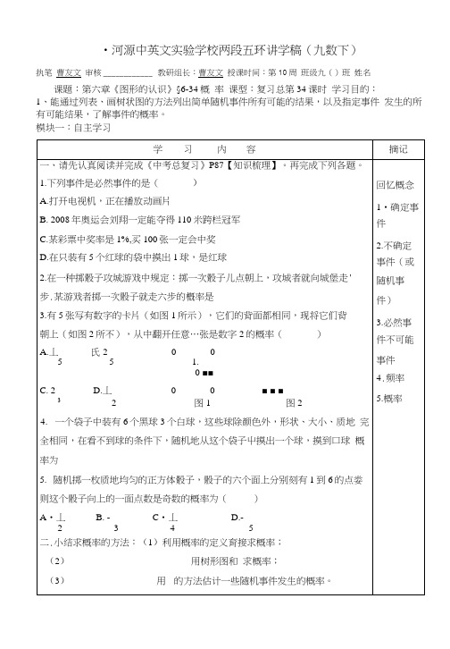 广东省河源中国教育学会中英文实验学校中考数学复习讲学稿：6-34概率.docx