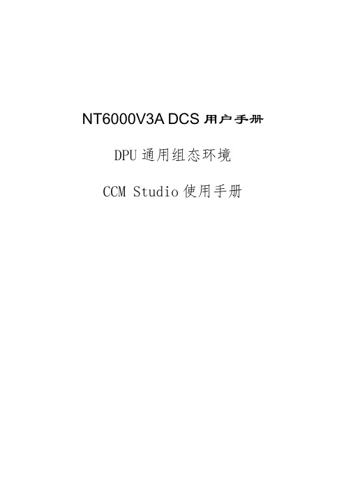 南京科远DPU组态软件CCM-Studio使用手册