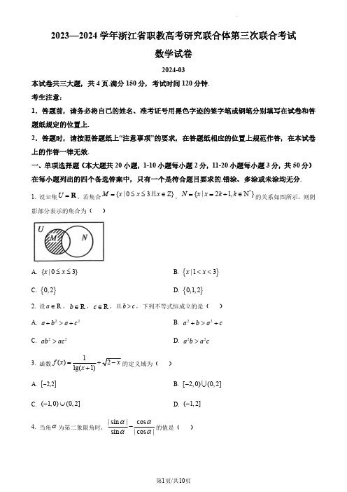 2024年浙江省职教高考研究联合体2024届高三下学期第三次联考数学试题(含答案)