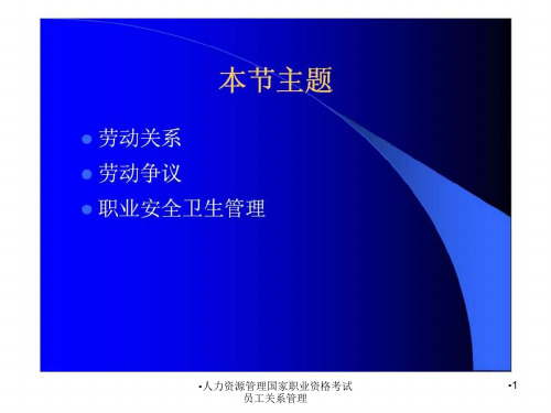 人力资源管理国家职业资格考试员工关系管理课件