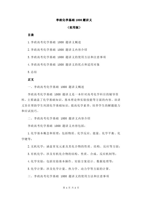 李政化学基础1000题讲义