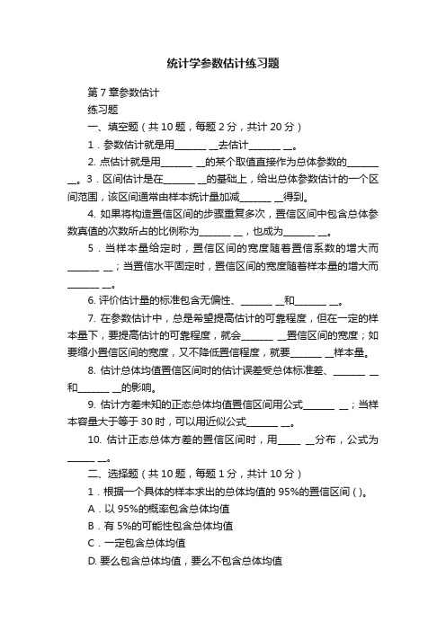 统计学参数估计练习题