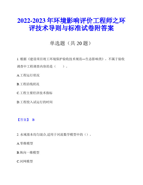 2022-2023年环境影响评价工程师之环评技术导则与标准试卷附答案