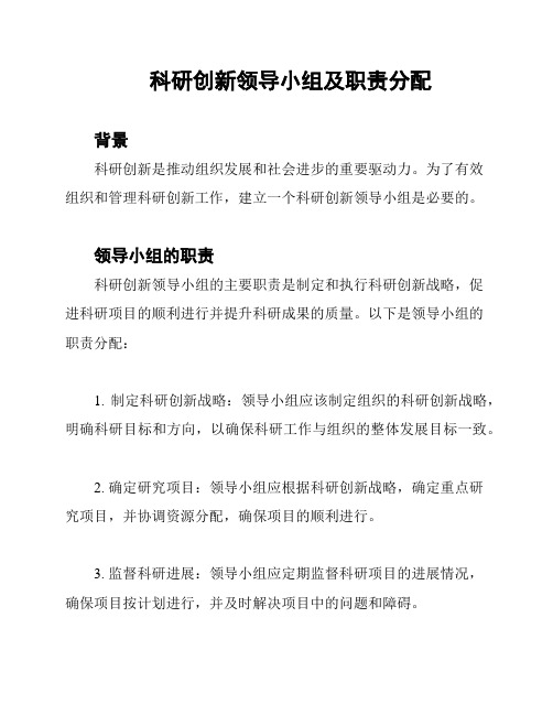 科研创新领导小组及职责分配