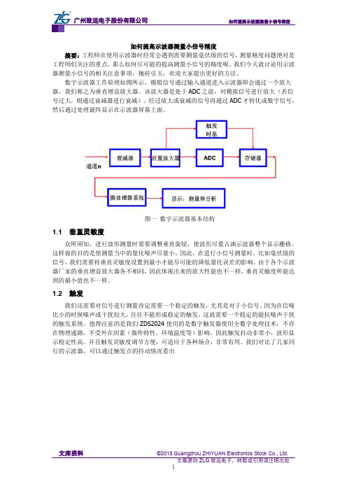 如何提高示波器测量小信号精度