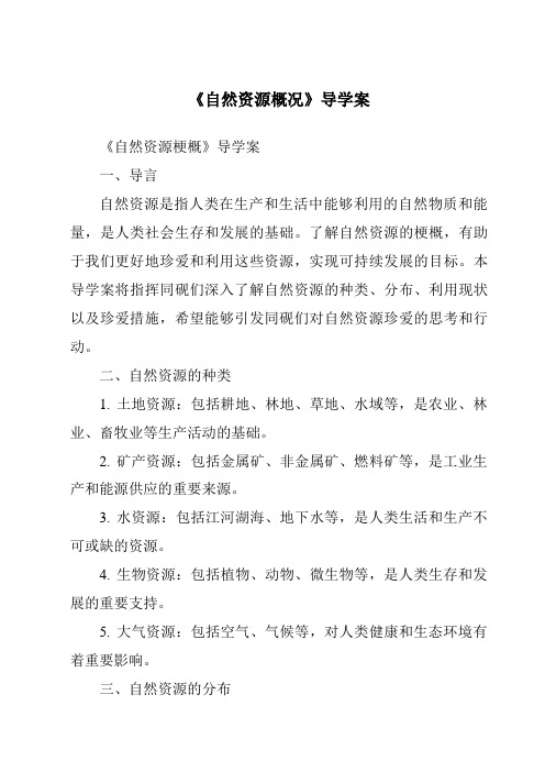 《自然资源概况核心素养目标教学设计、教材分析与教学反思-2023-2024学年初中地理湘教版》