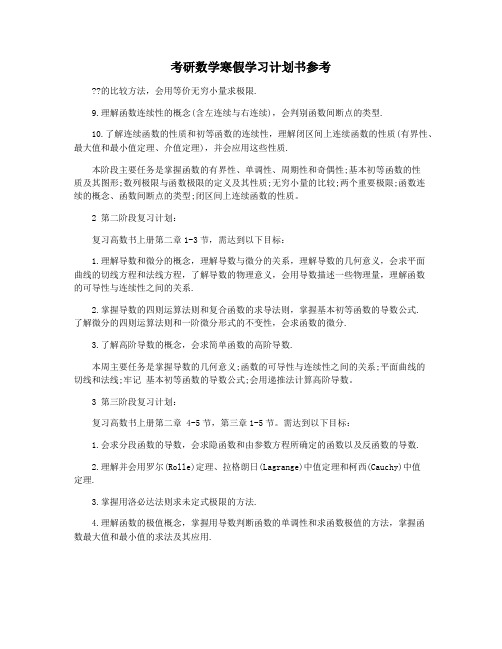 考研数学寒假学习计划书参考