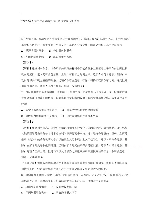 江西省2017-2018学年高三调研考试(五)文科综合历史试题