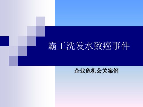 公关危机案例 PPT