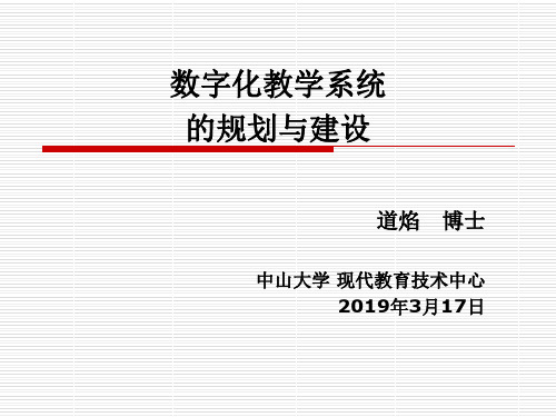 数字化教学系统的规划与建设-中山大学数字化学习环境建设-48页PPT资料