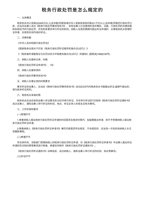 税务行政处罚是怎么规定的