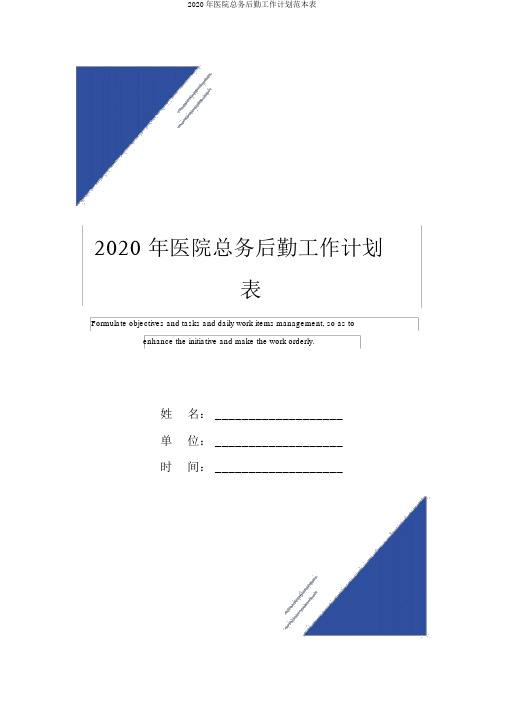 2020年医院总务后勤工作计划范本表