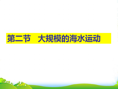 人教版高中地理必修(一) 3.2大规模的海水运动 课件(共39张PPT)