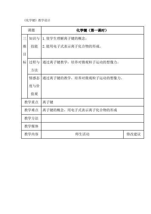 高中化学_化学键教学设计学情分析教材分析课后反思