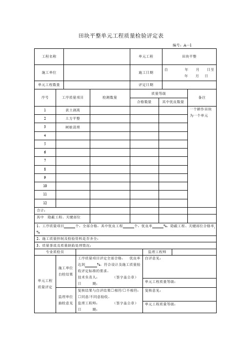 田面平整单元工程质量检验评定表8个