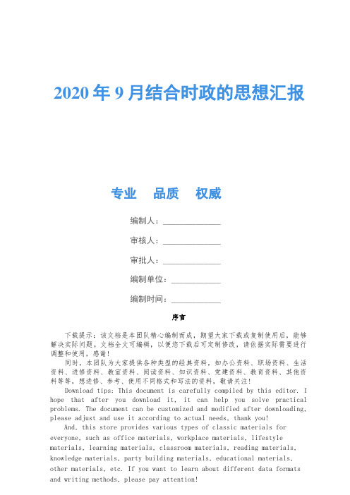 2020年9月结合时政的思想汇报