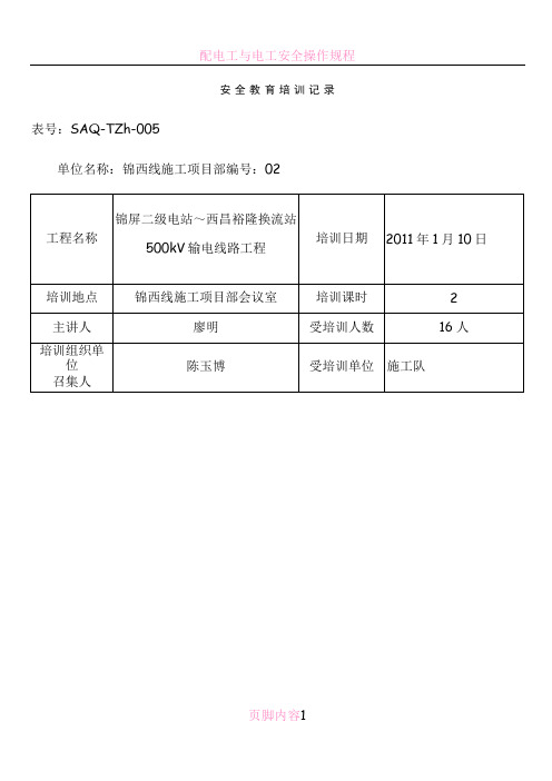 电工、焊工安全教育培训记录