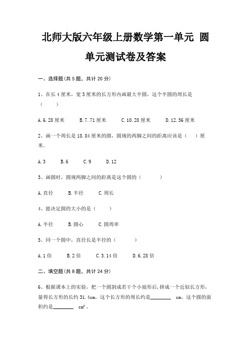 北师大版六年级上册数学第一单元 圆单元测试卷及答案