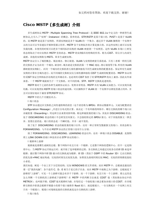 Cisco的MSTP(多生成树)介绍