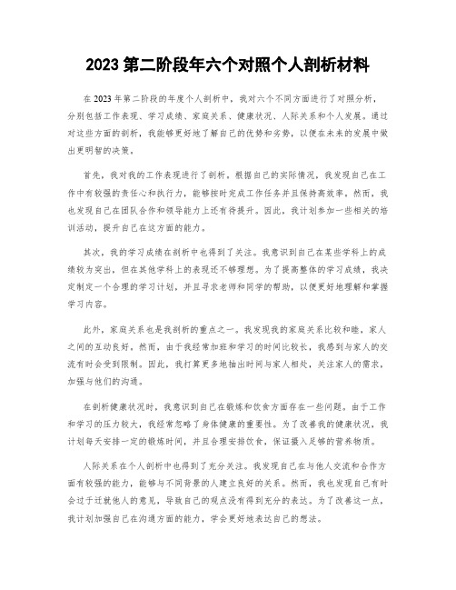 2023第二阶段年六个对照个人剖析材料