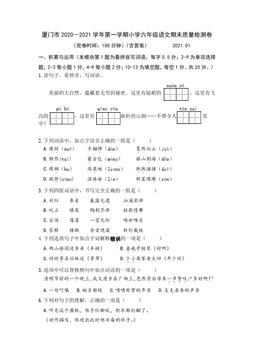 厦门市2020-2021学年第一学期小学六年级语文期末质量检测卷(含答案)