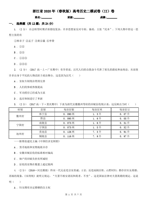 浙江省2020年(春秋版)高考历史二模试卷(II)卷(新版)