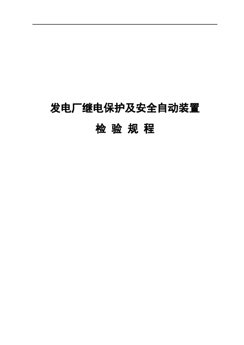 发电厂继电保护及安全自动装置检验规程