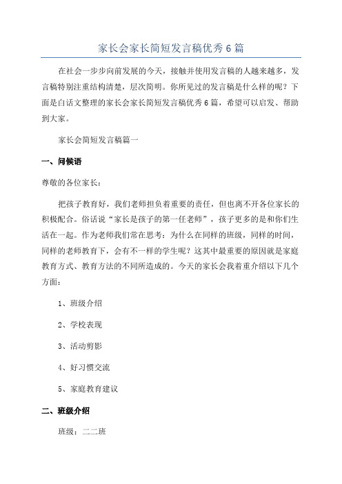 家长会家长简短发言稿优秀6篇