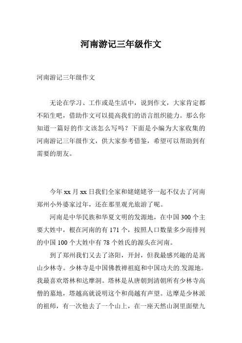 河南游记三年级作文