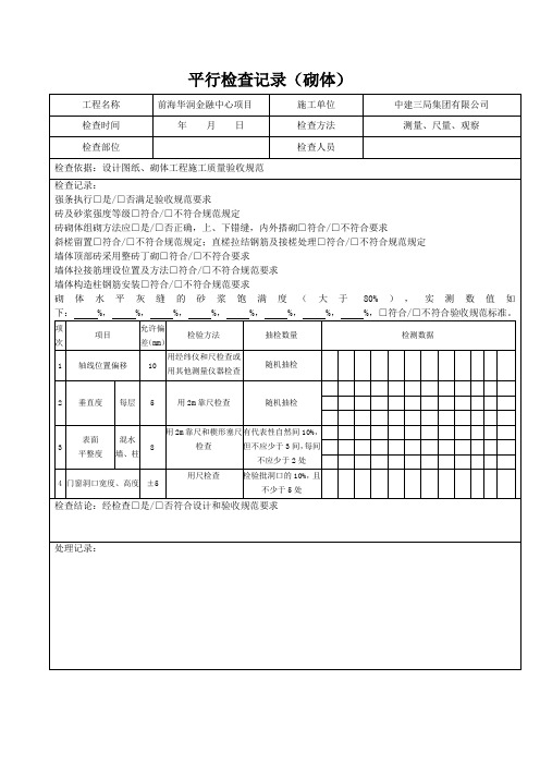 砌体平行检查记录