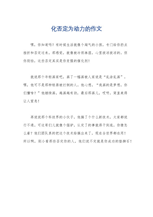 化否定为动力的作文